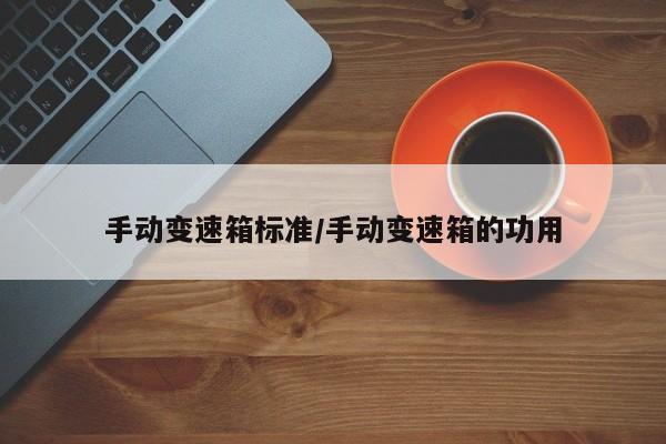 手动变速箱标准/手动变速箱的功用