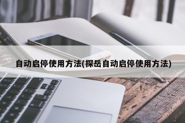 自动启停使用方法(探岳自动启停使用方法)