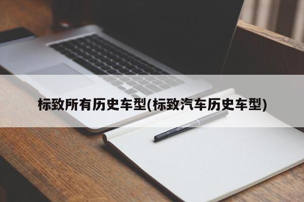 标致所有历史车型(标致汽车历史车型)