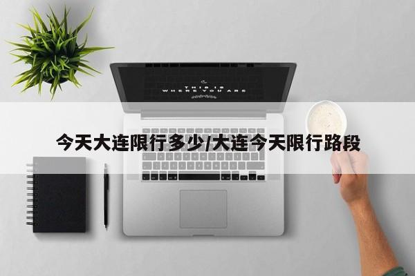 今天大连限行多少/大连今天限行路段