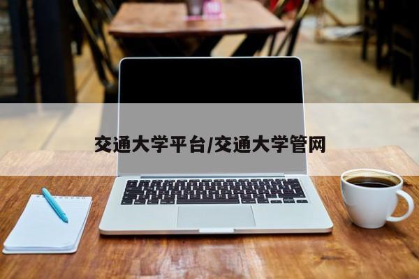 交通大学平台/交通大学管网